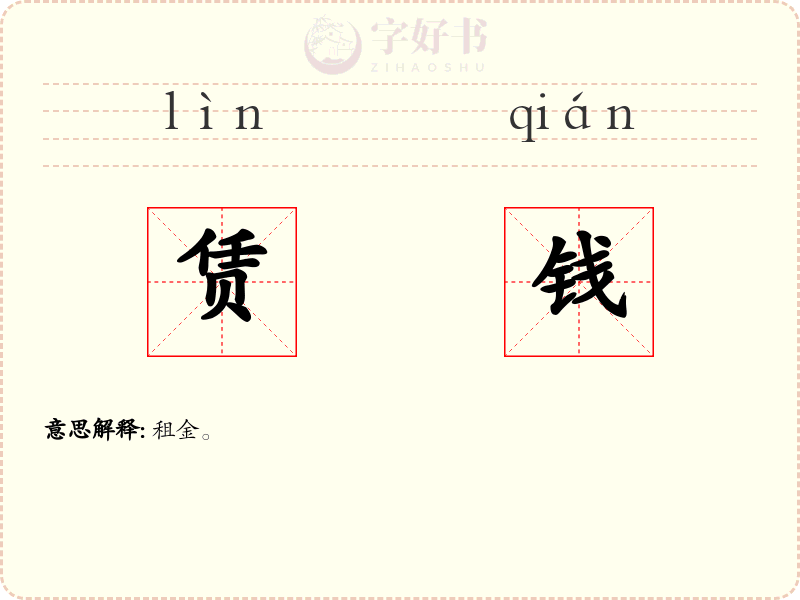 赁钱