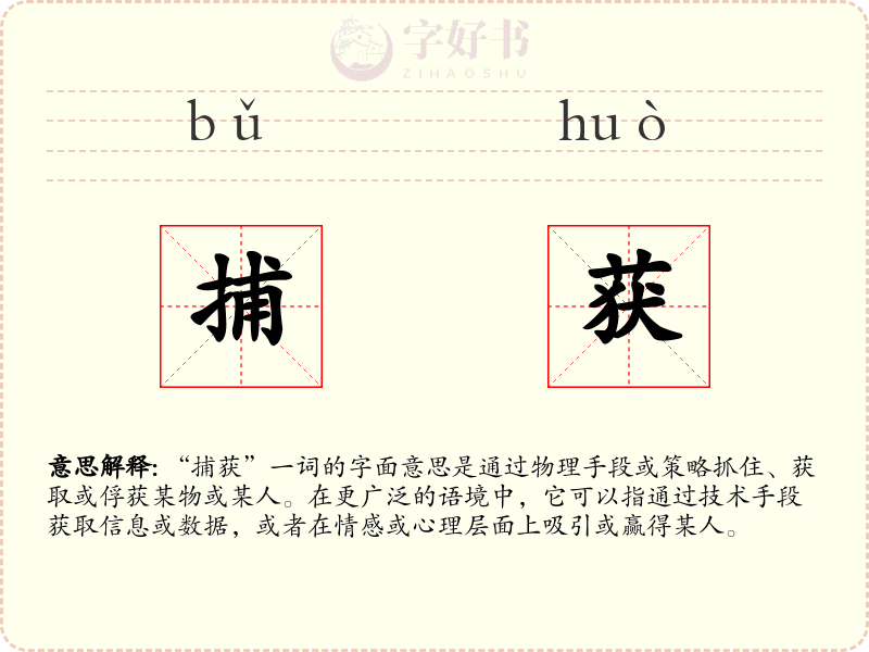 捕获