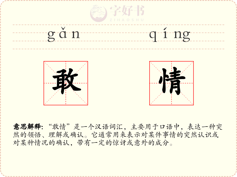 敢情