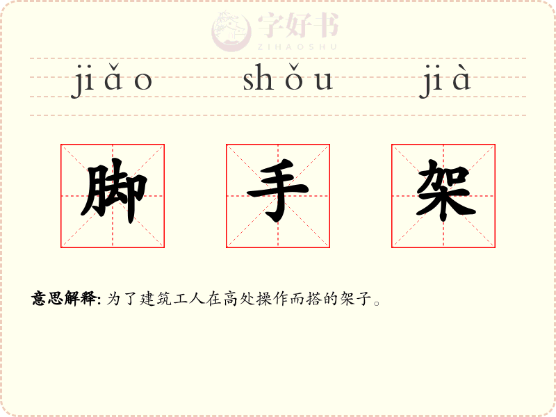 脚手架