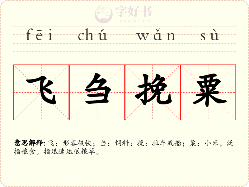 飞刍挽粟