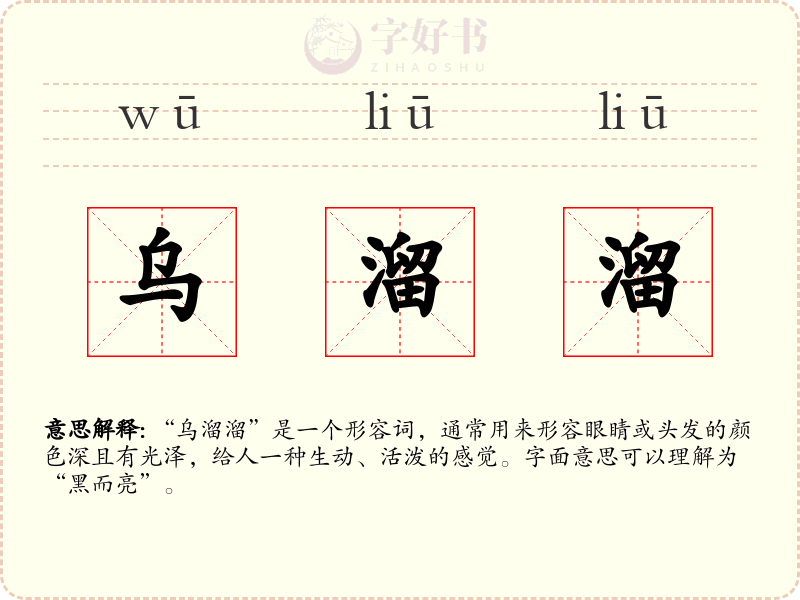 乌溜溜