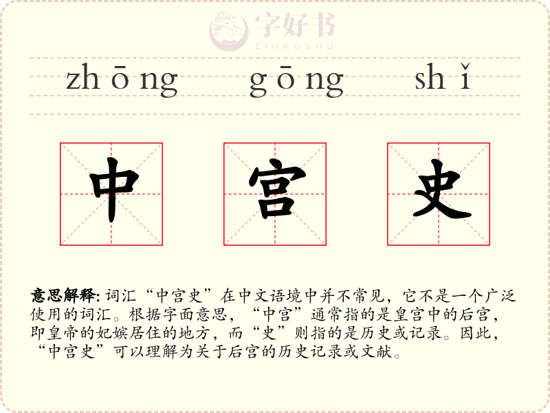 中宫史