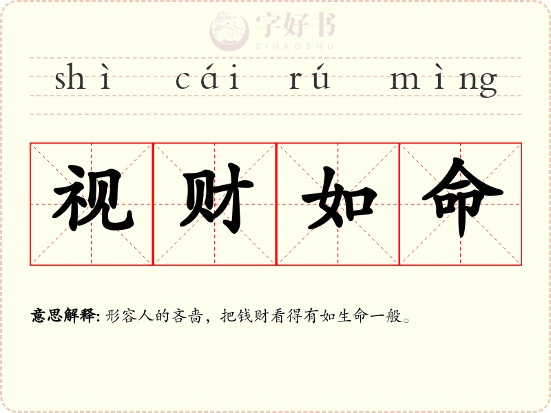 视财如命