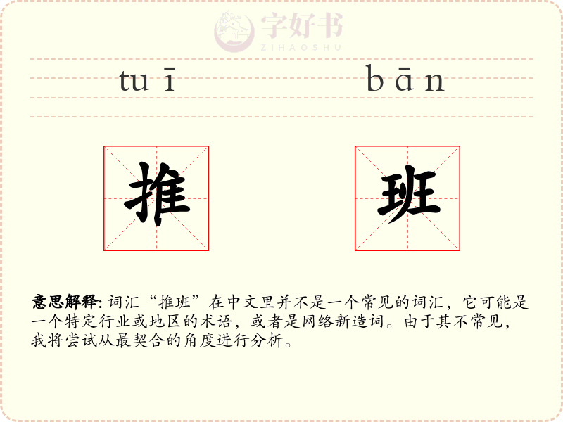 推班