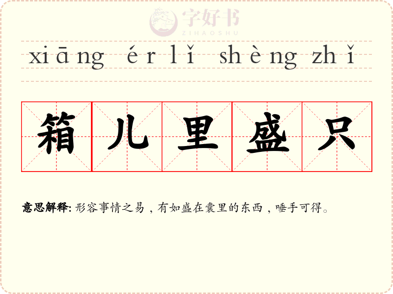 箱儿里盛只
