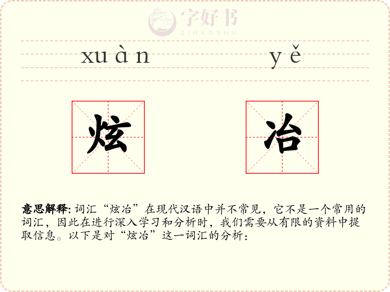 炫冶