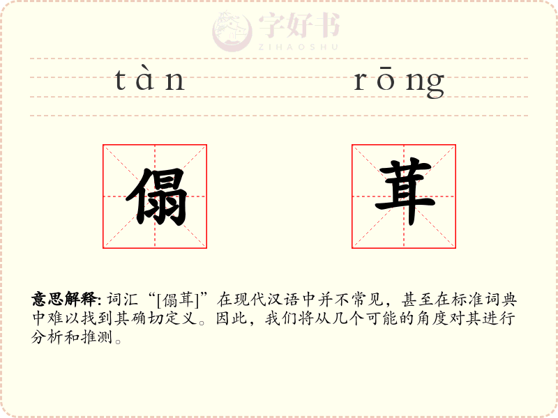 傝茸
