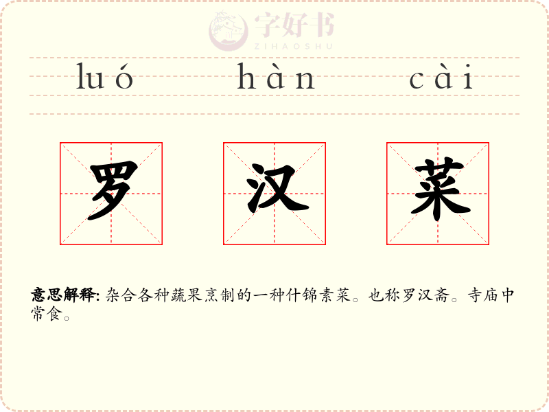 罗汉菜