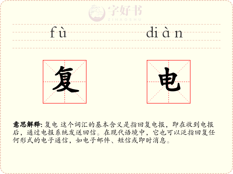 复电