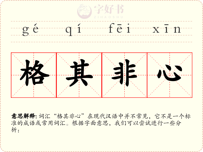 格其非心