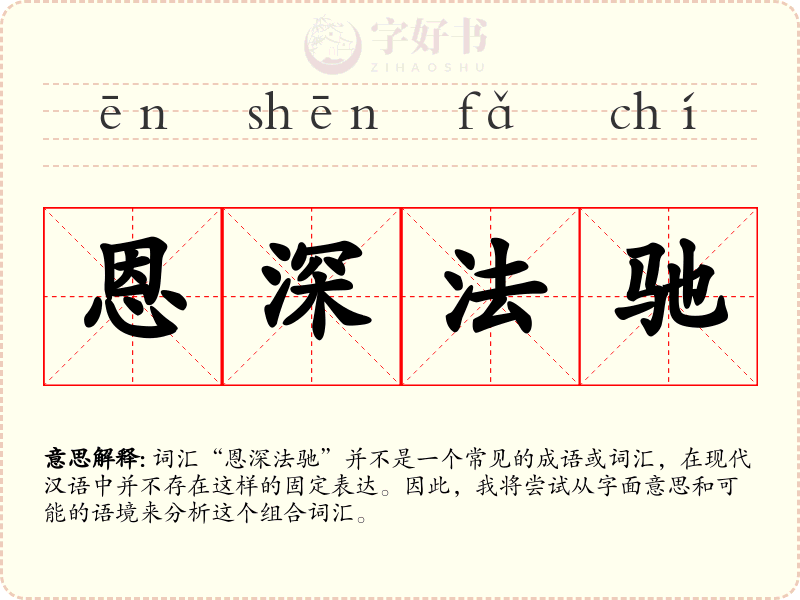 恩深法驰