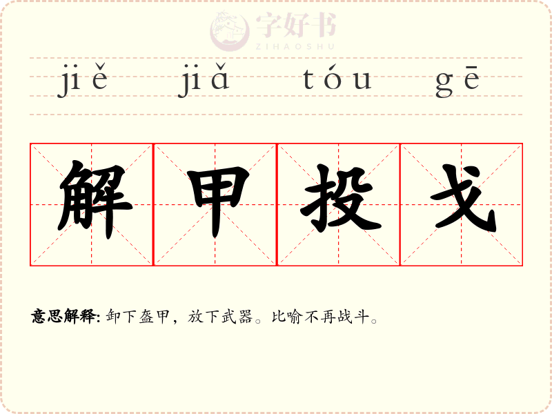 解甲投戈