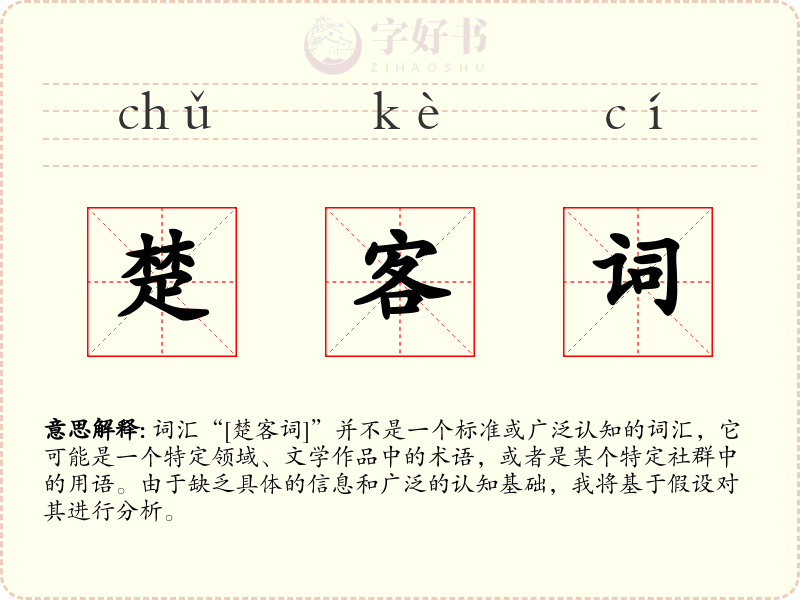 楚客词