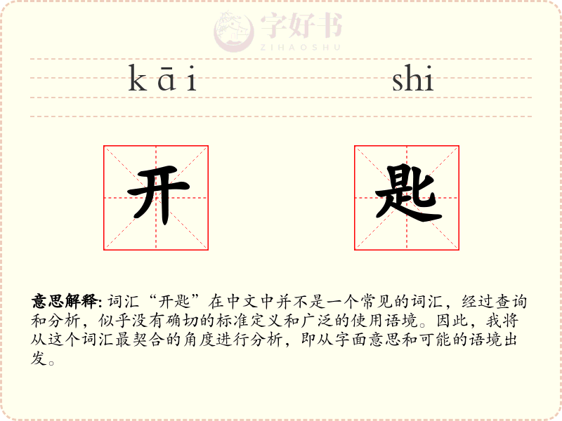 开匙