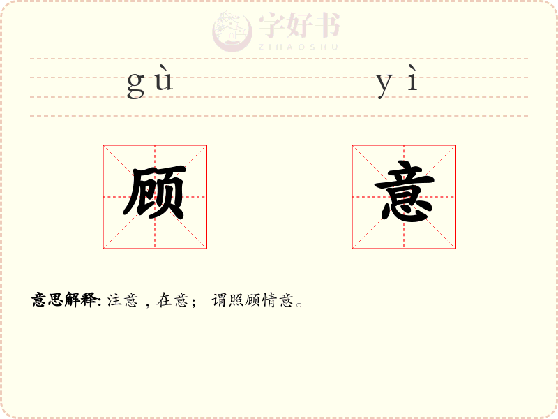 顾意
