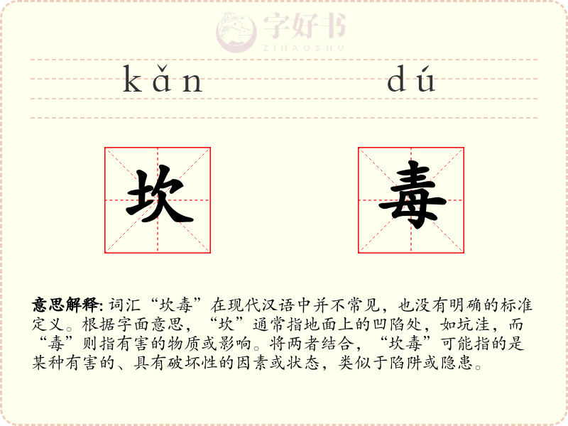 坎毒