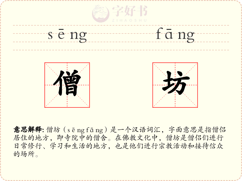僧坊
