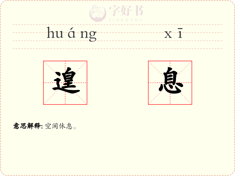 遑息