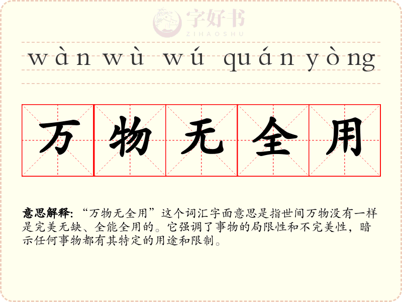 万物无全用