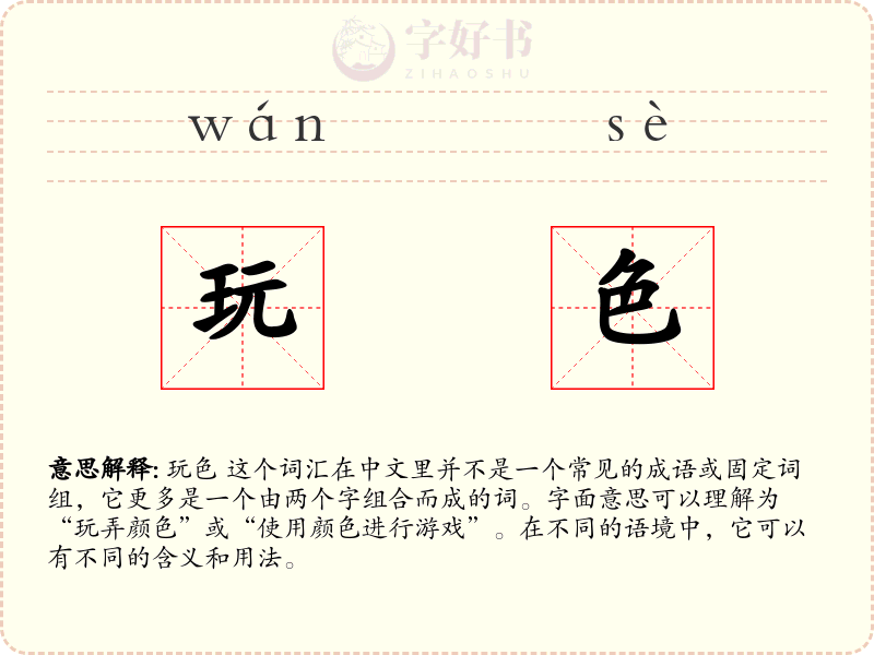 玩色