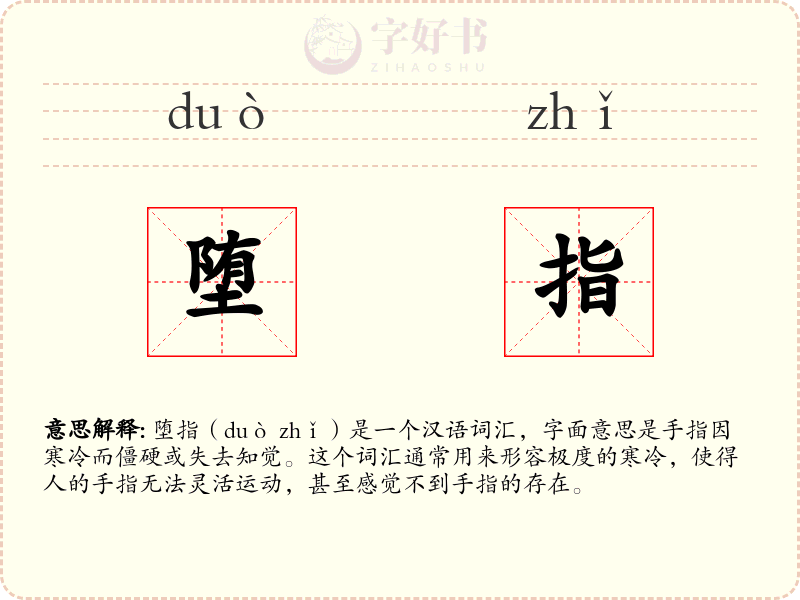 堕指