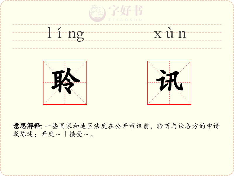 聆讯
