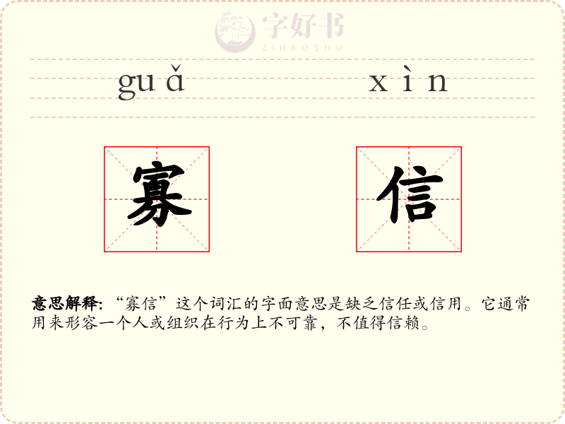 寡信