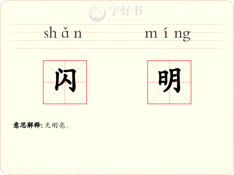 闪明