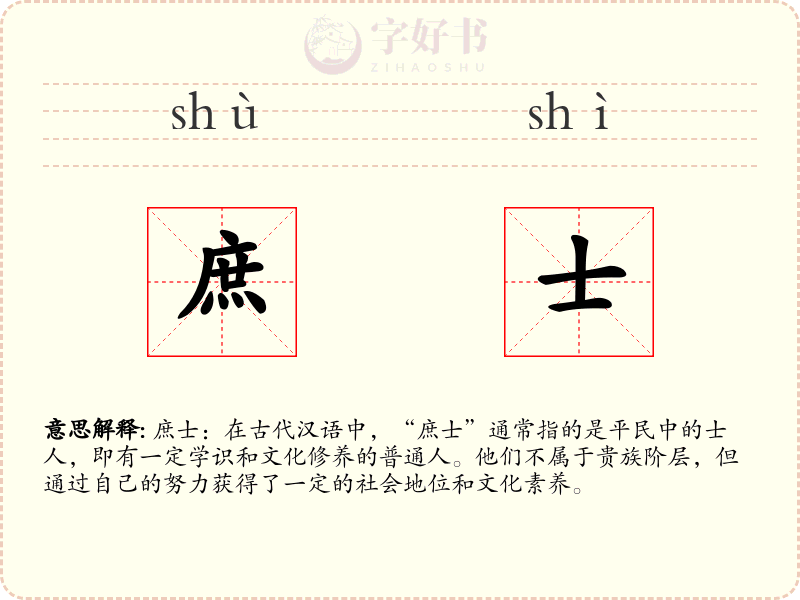 庶士