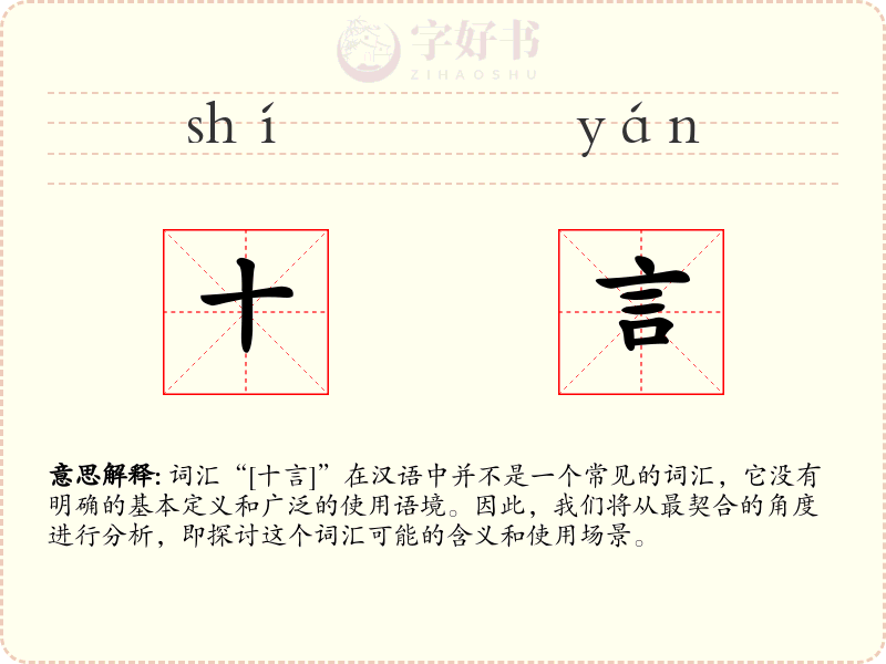 十言