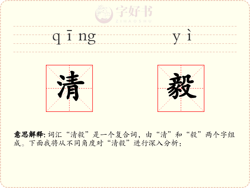 清毅