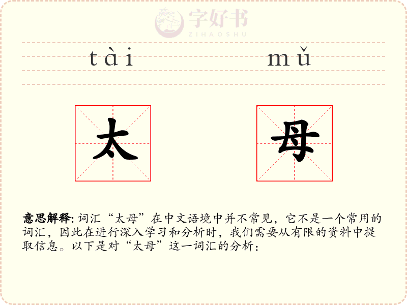 太母