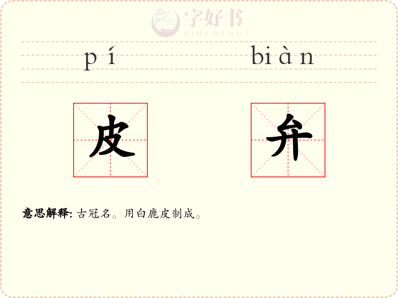 皮弁