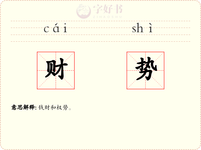 财势