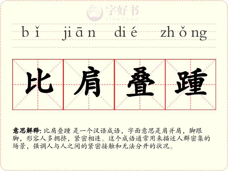 比肩叠踵