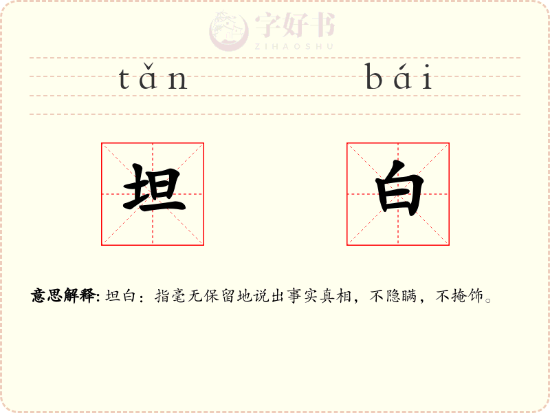坦白