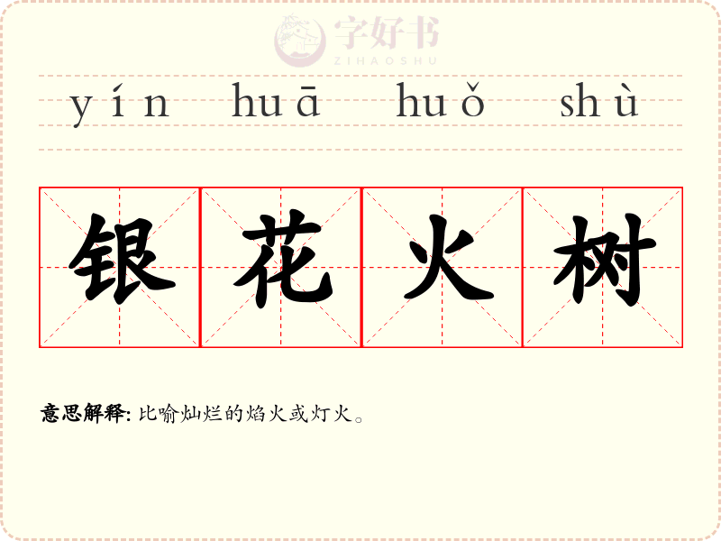 银花火树