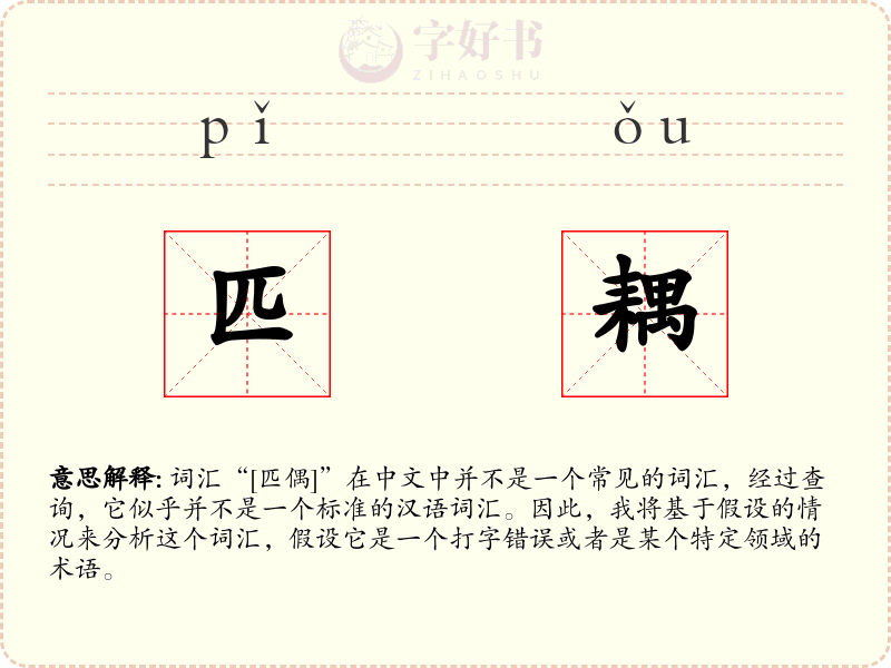 匹耦
