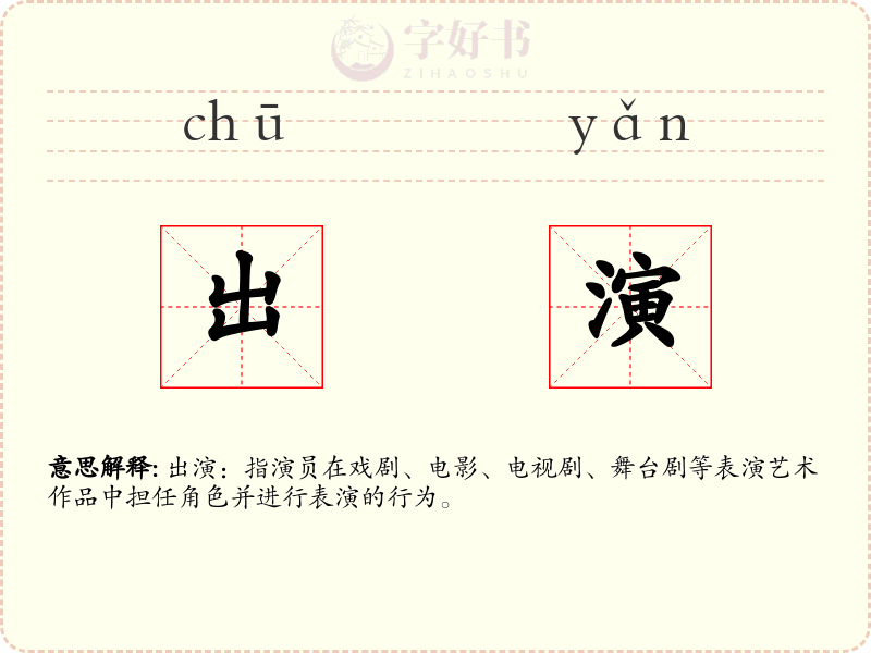 出演