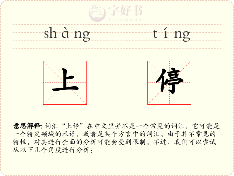 上停