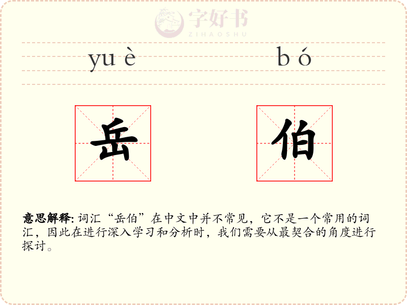 岳伯