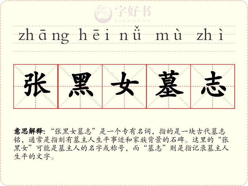 张黑女墓志