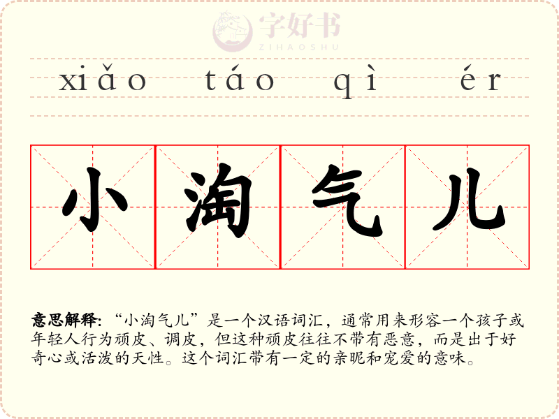 小淘气儿