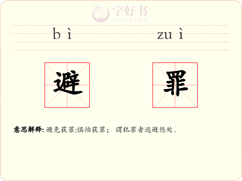 避罪