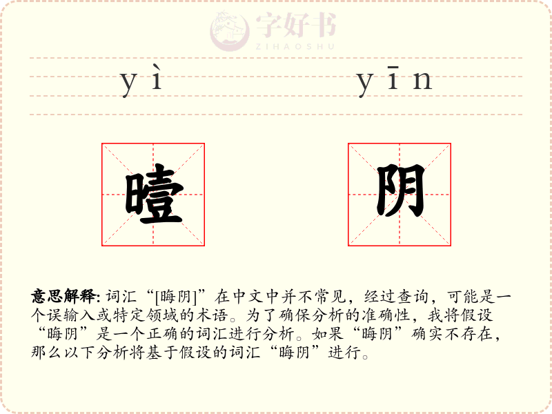 曀阴