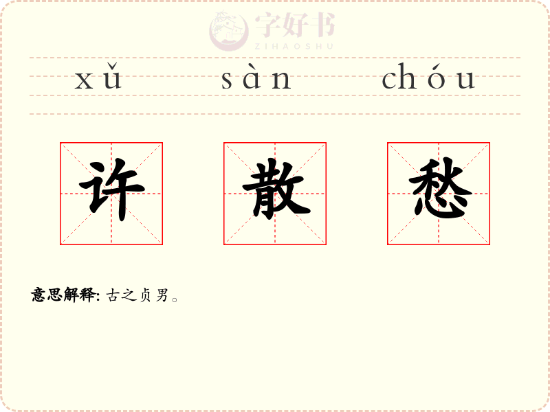 许散愁