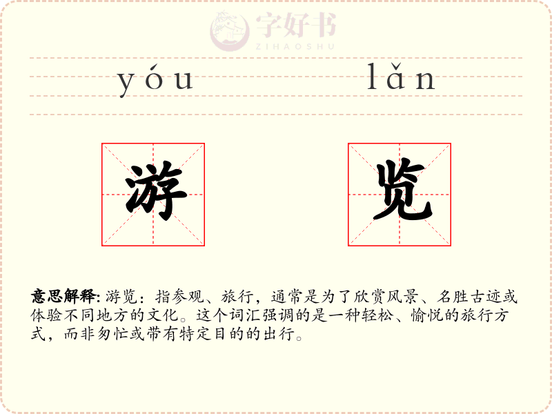 游览