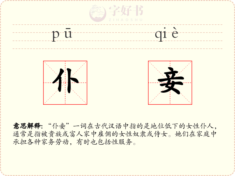 仆妾