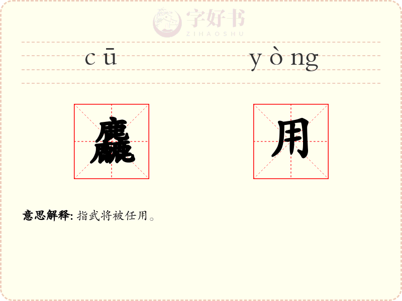 麤用